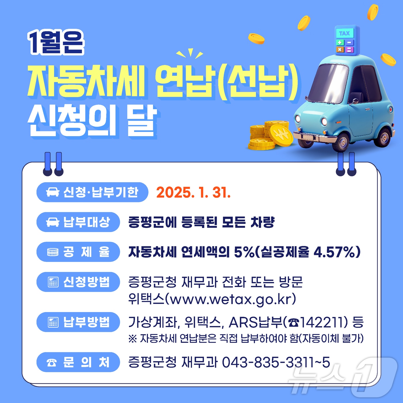 증평군 자동차세 연납 홍보물/뉴스1