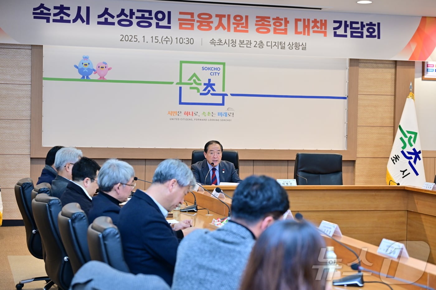 15일 강원 속초시청 디지털상황실에서 열린 '소상공인 금융지원 종합 대책 간담회'에서 이병선 시장(사진 가운데)과 속초지역 금융권, 소상공인 단체 관계자들이 관련 논의를 하고 있다.(속초시 제공) 2025.1.15/뉴스1