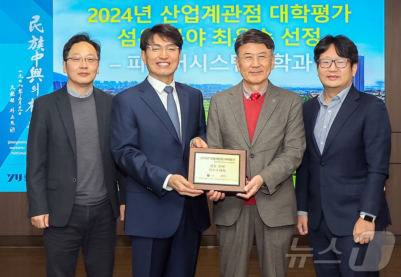 한국공학교육인증원의 산업계관점 대학평가에서 영남대 파이버시스템공학과(섬유 분야)가 최우수학과로 선정됐다. 왼쪽 두번째부터 파이버시스템공학과 이재웅 교수와 최외출 총장 등이 기념촬영을 하고 있다. (영남대 제공)