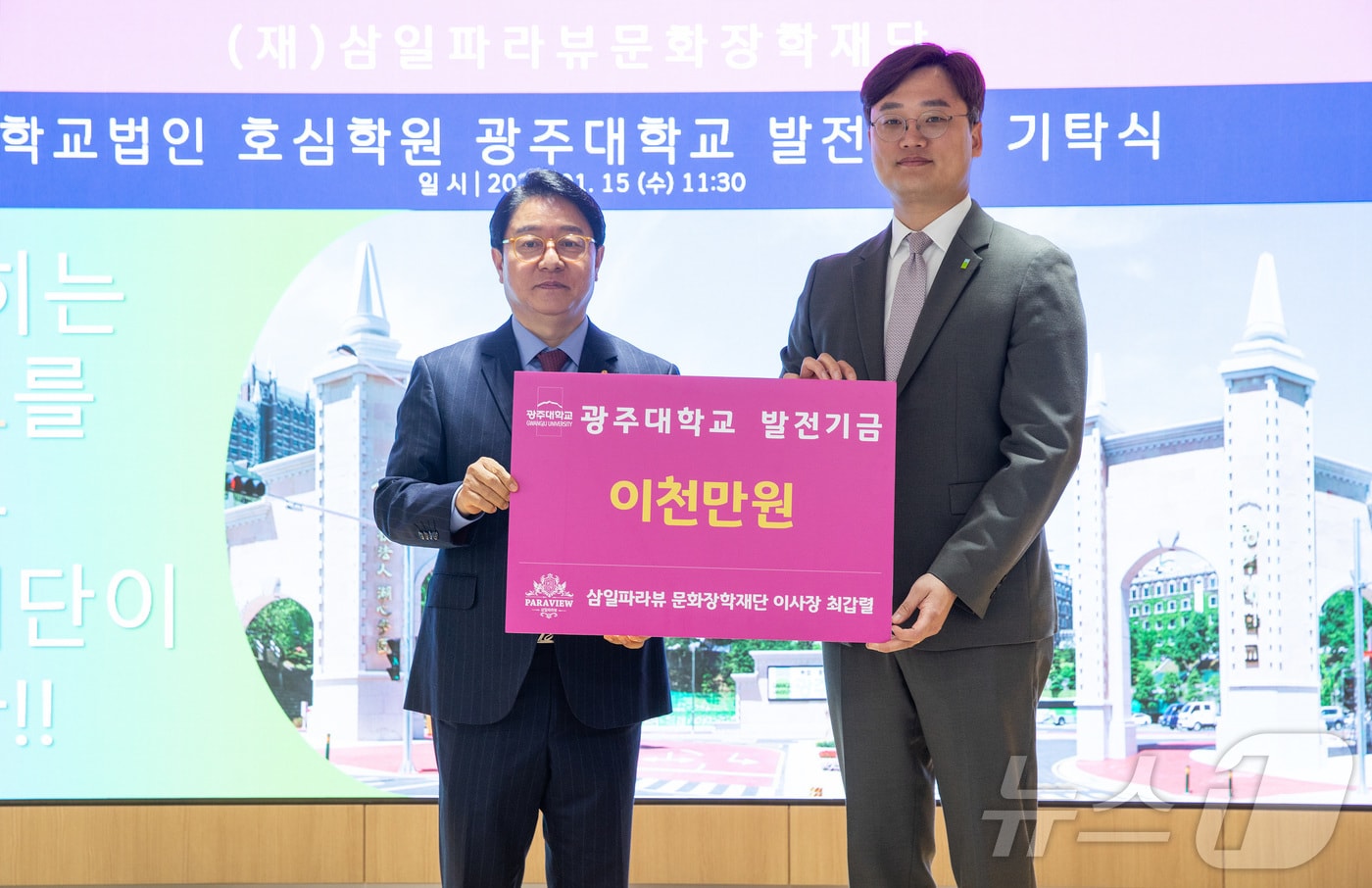 삼일파라뷰문화장학재단은 15일 광주대학교에 2000만 원의 대학발전기금을 기탁했다. 최갑렬 재단 이사장(왼쪽)과 김동진 광주대 총장. ⓒ News1