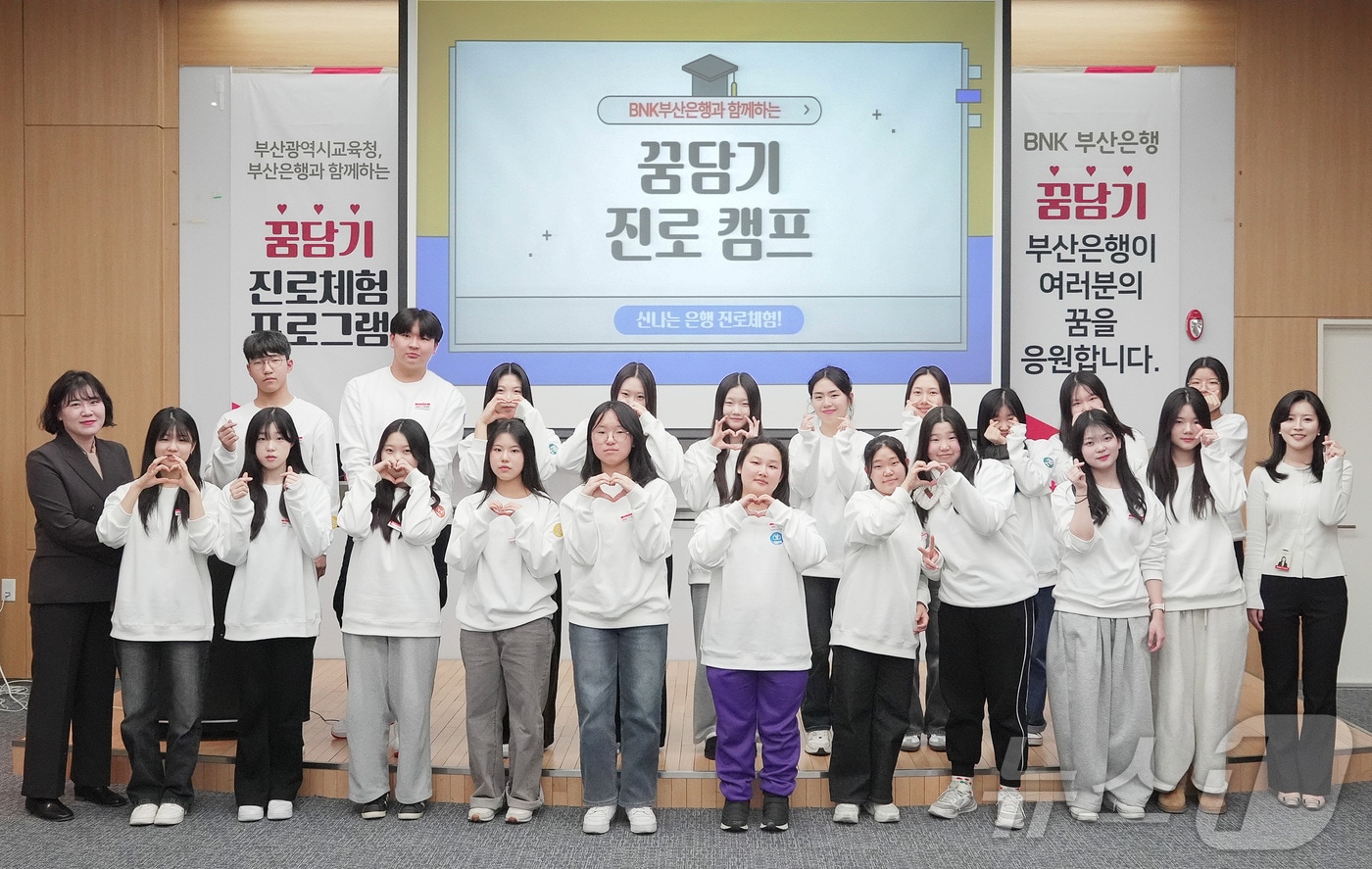 BNK부산은행, 꿈담기 진로체험 프로그램 실시.(BNK부산은행 제공)