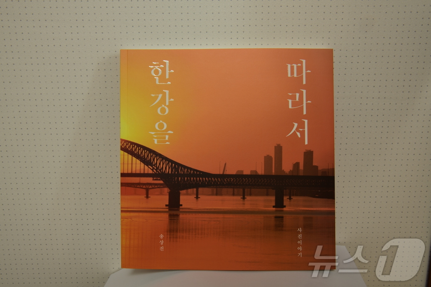 송상진 사진집 &#39;한강을 따라서&#39; 표지/뉴스1