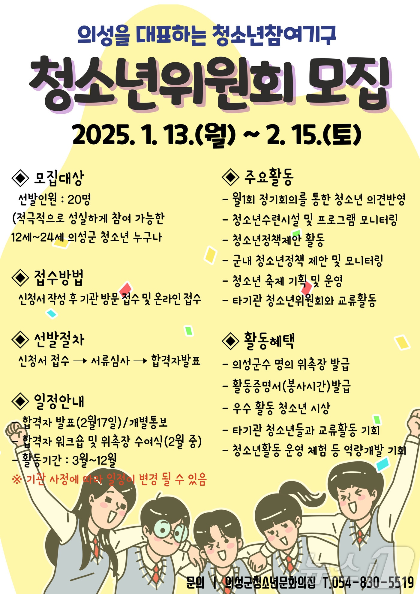 청소년위원회 모집요강(의성군 제공)2025.1.16/뉴스1