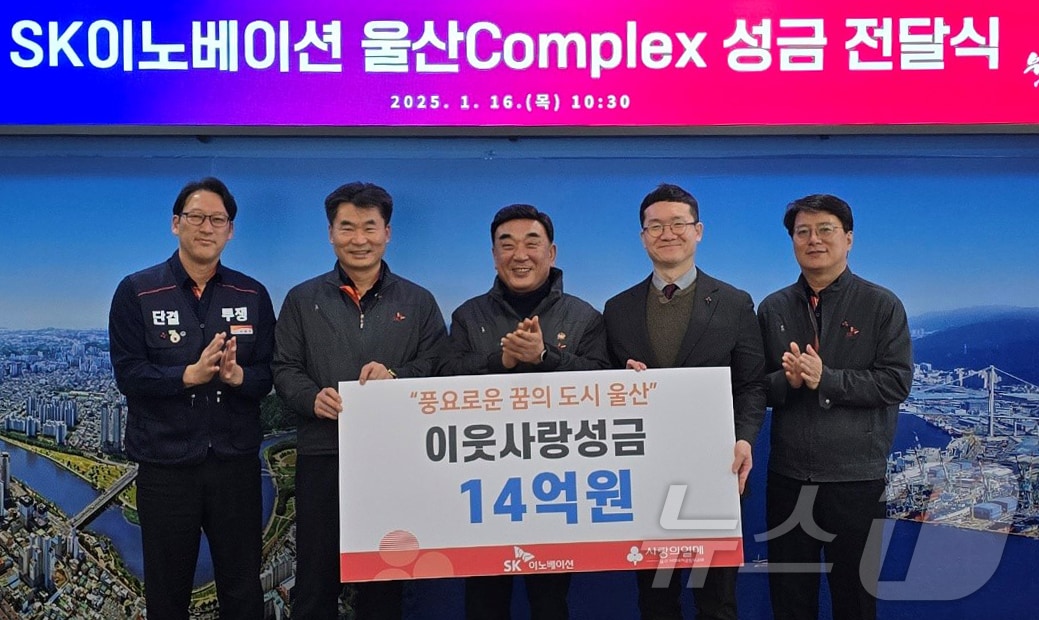 16일 울산시청에서 SK이노베이션 울산CLX 성금 전달식이 열리고 있다. (SK이노베이션 울산CLX 제공)