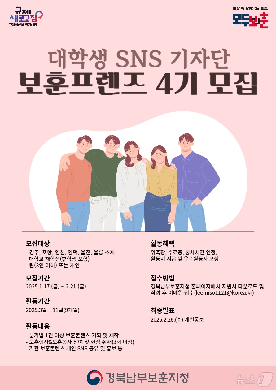  경북남부보훈지청은 오는 17일부터 다음 달 21일까지 대학생 SNS 기자단 보훈프렌즈 4기를 모집한다고 16일 밝혔다. (경북남부보훈지청제공) 2025.1.16/뉴스1