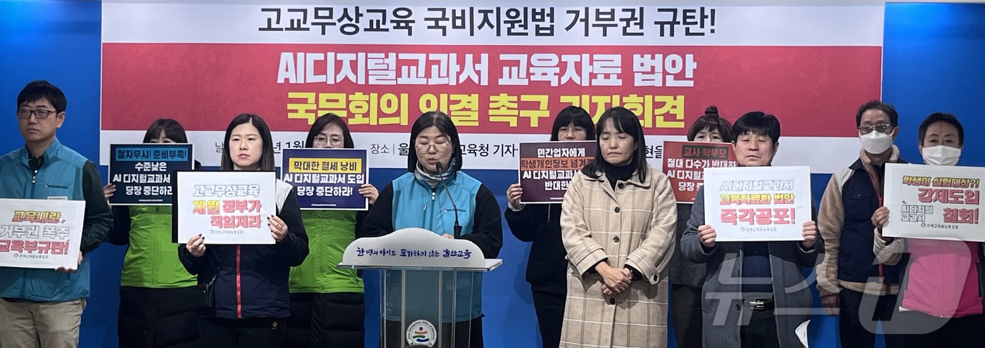 교육공공성실현을 위한 울산교육연대 관계자들이 16일 울산시교육청 프레스센터에서 기자회견을 하고 있다. (울산교육연대 제공)