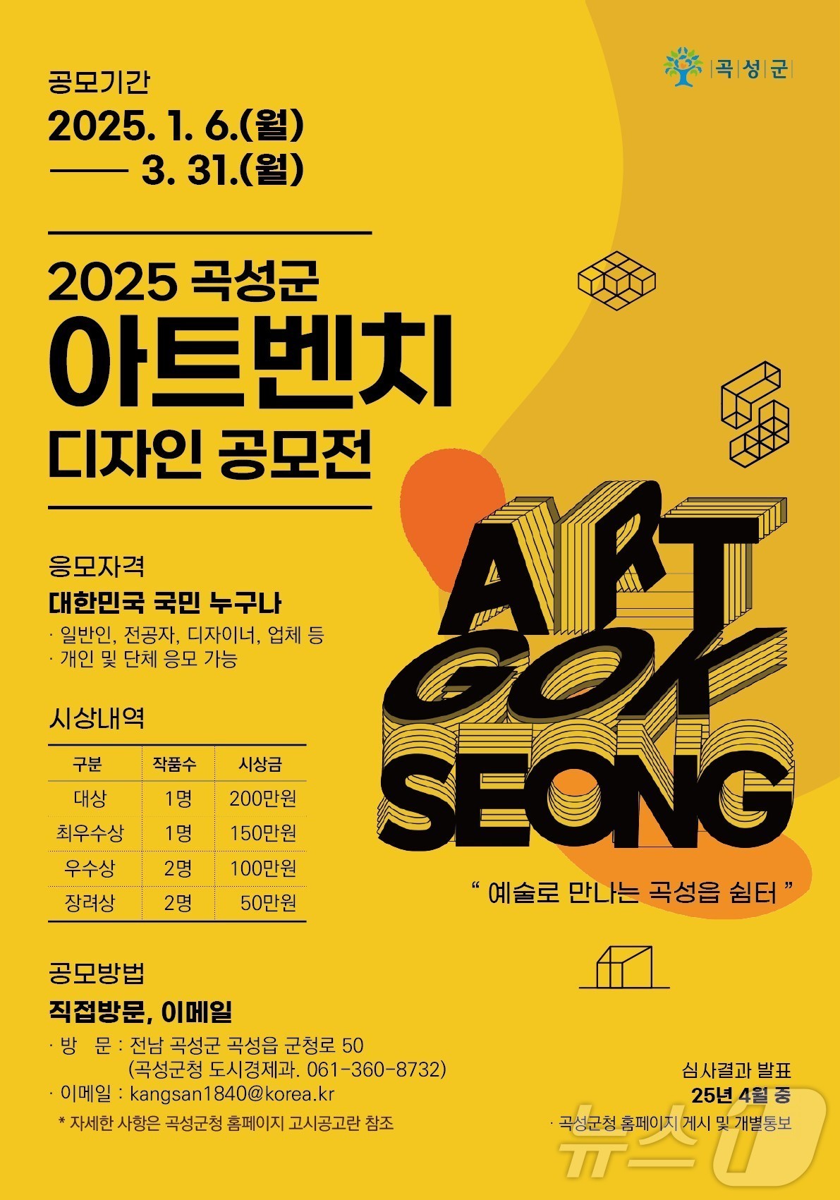 '2025 아트벤치 디자인 아이디어 공모전' 포스터.(곡성군 제공)2025.1.16/뉴스1