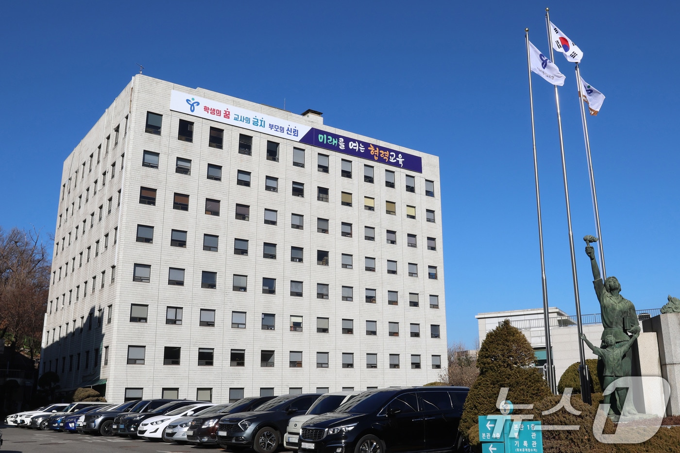 서울 종로구 서울시교육청 외벽에 걸린 &#39;미래를 여는 협력교육&#39; 슬로건. &#40;서울시교육청 제공&#41; /뉴스1 ⓒ News1 신웅수 기자