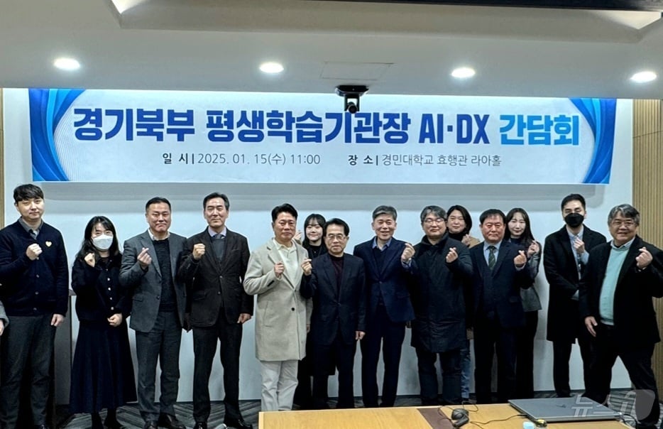 경민대학교와 경기북부 평생학습기관 관계자들이 모여 AI-DX 간담회을 개최한 모습.