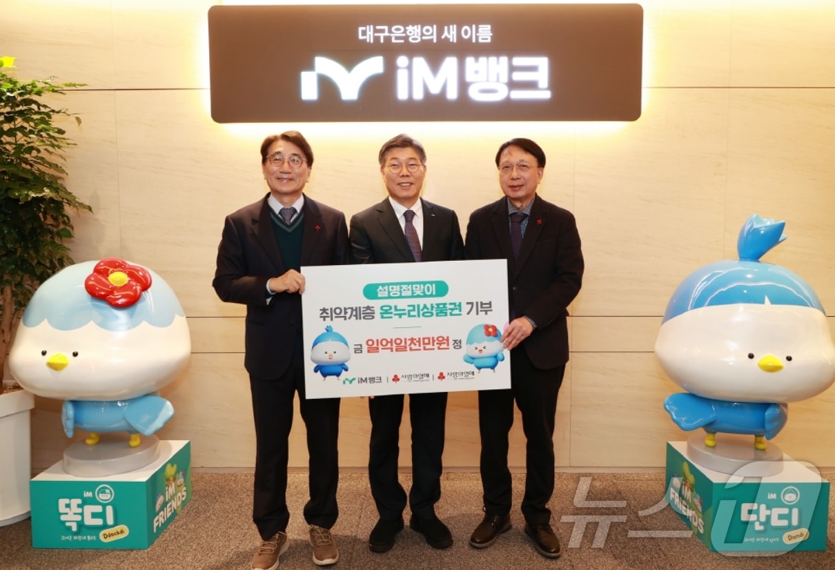황병우 iM뱅크 은행장(가운데)이 김수학 대구사회복지공동모금회장(오른쪽)과 전우헌 경북사회복지공동모금회장에게 취약계층 지원을 위한 1억1000만 원 상당의 온누리상품권을 전달하고 있다.(iM뱅크 제공)