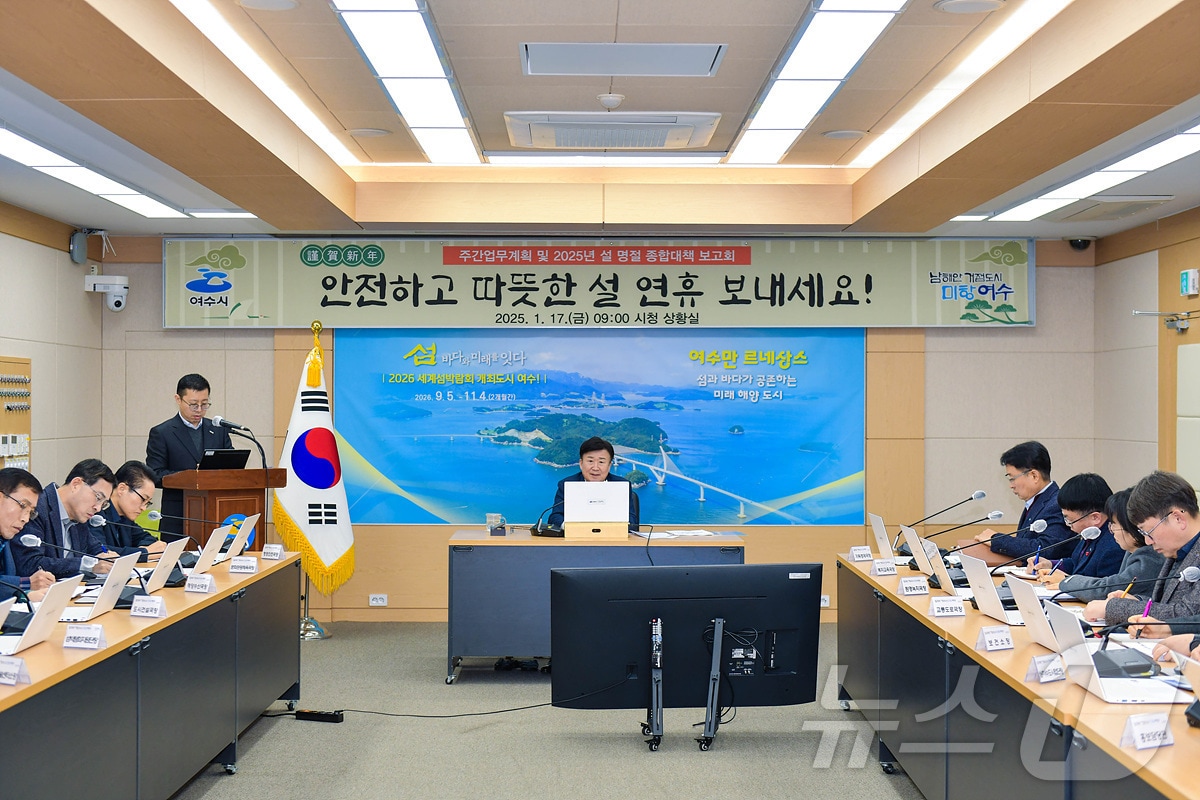 전남 여수시 설 명절 연휴 민생안정 종합대책 보고회 &#40;여수시 제공&#41;2025.1.17/뉴스1