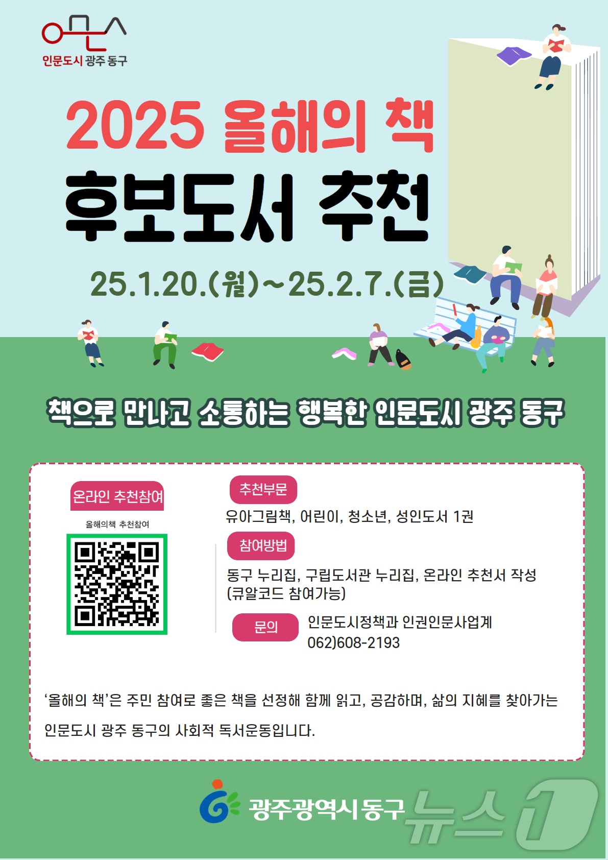 광주 동구 올해의 책 추천 설문조사 포스터. (광주 동구 제공)/뉴스1