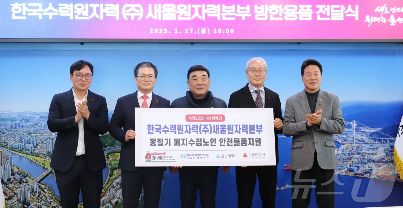 17일 울산시청에서 한국수력원자력 새울원자력본부의 방한용품 전달식이 열리고 있다. (새울본부 제공)