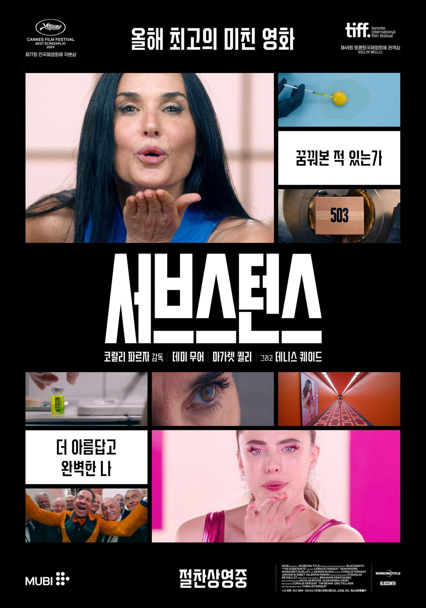 '서브스턴스' 포스터