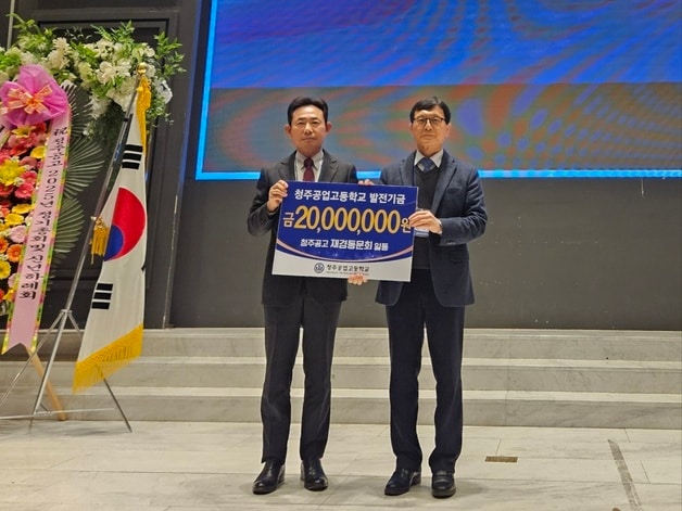 청주공업고등학교 재경동문회가 학교 발전기금 2000만 원을 기탁했다.&#40;충북도교육청 제공&#41;/뉴스1