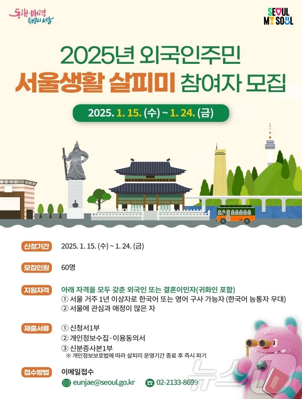 &#39;서울생활 살피미&#39; 모집. &#40;서울시 제공&#41;ⓒ 뉴스1