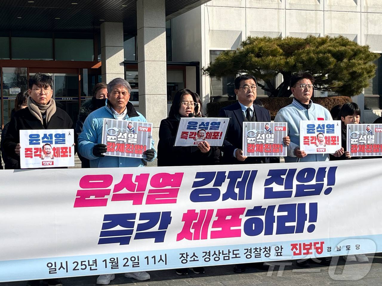 진보당 경남도당이 2일 경남경찰청 앞에서 기자회견을 열고 윤석열 체포 영장 집행을 촉구하고 있다.&#40;진보당 경남도당 제공&#41;