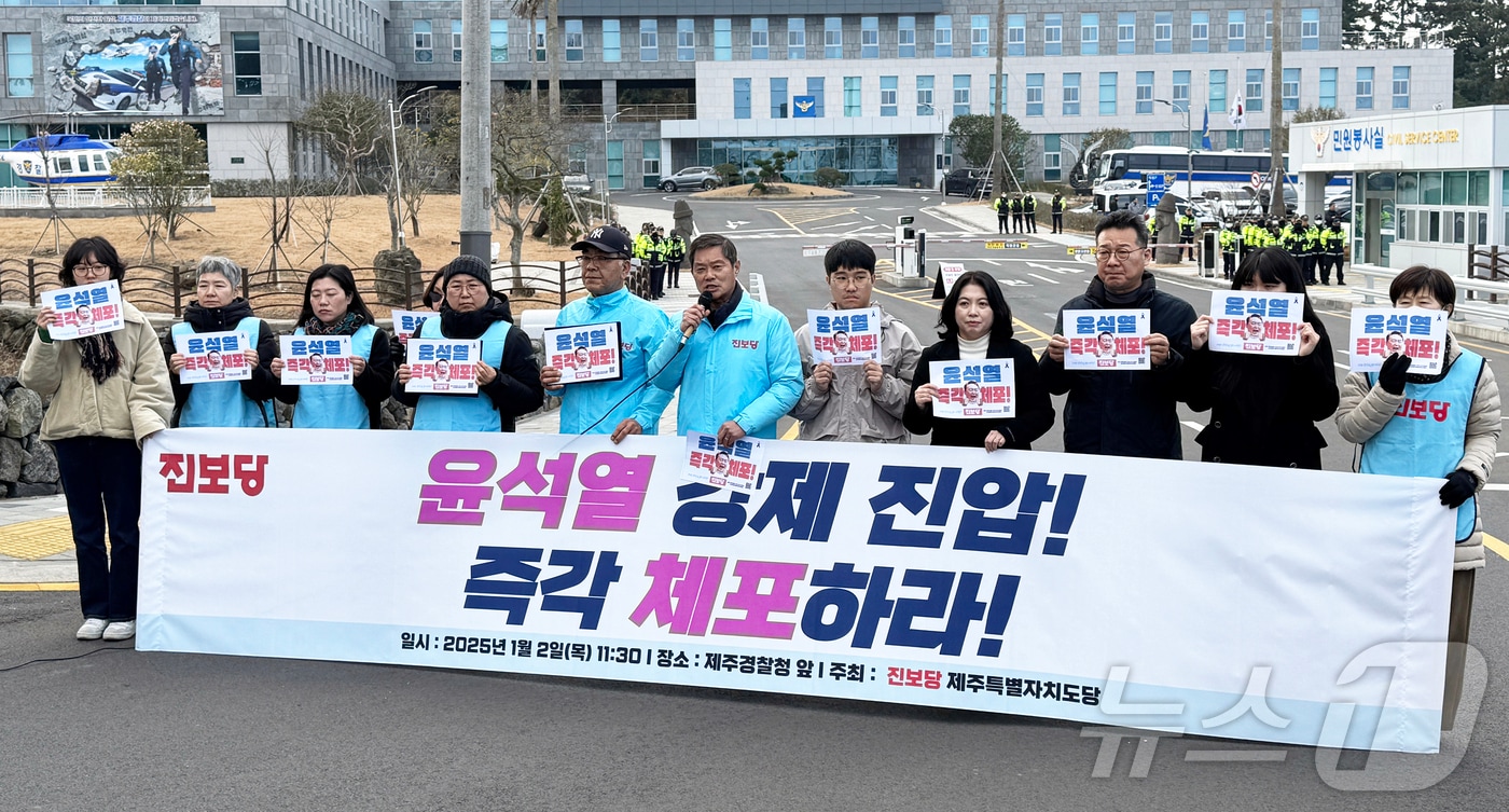 진보당 제주도당 당원들이 2일 제주경찰청 앞에서 윤석열 대통령에 대한 체포영장 집행을 촉구하는 기자회견을 하고 있다.2025.1.1./뉴스1