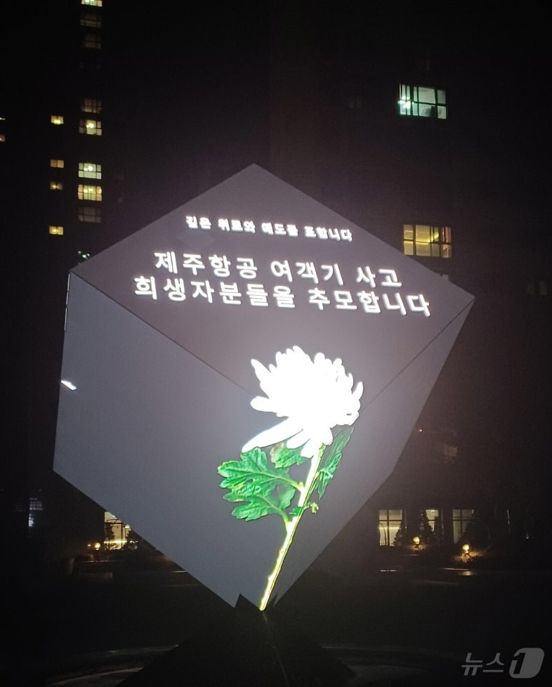 2일 저녁 광주 동구 한 아파트 광장에 설치된 대형 큐브에 &#39;제주항공 여객기 사고 희생자를 추모합니다&#39;라고 적혀 있다.2025.1.2/뉴스1 ⓒ News1 박영래 기자