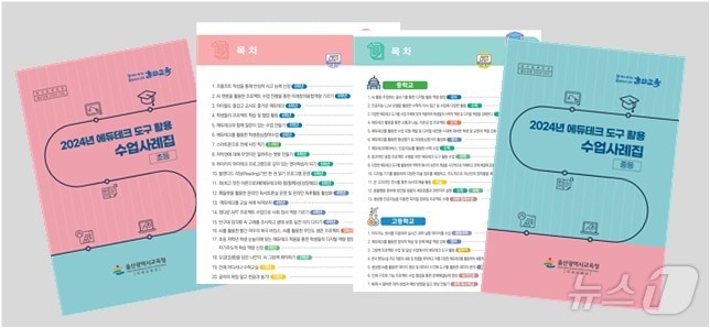 2024년 교원 교육정보기술(에듀테크) 도구 활용 수업사례집. (울산시교육청 제공)