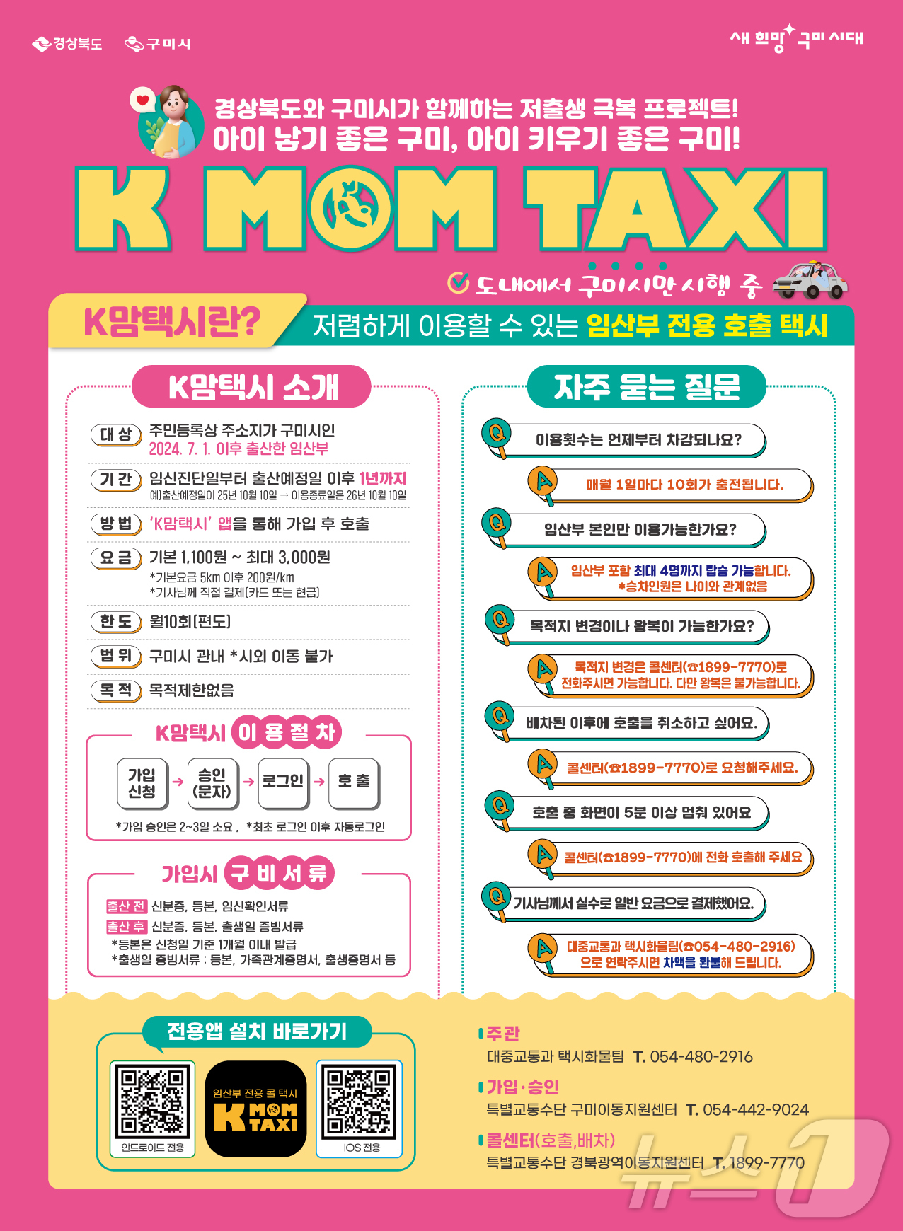 구미시 'K맘택시' 포스터