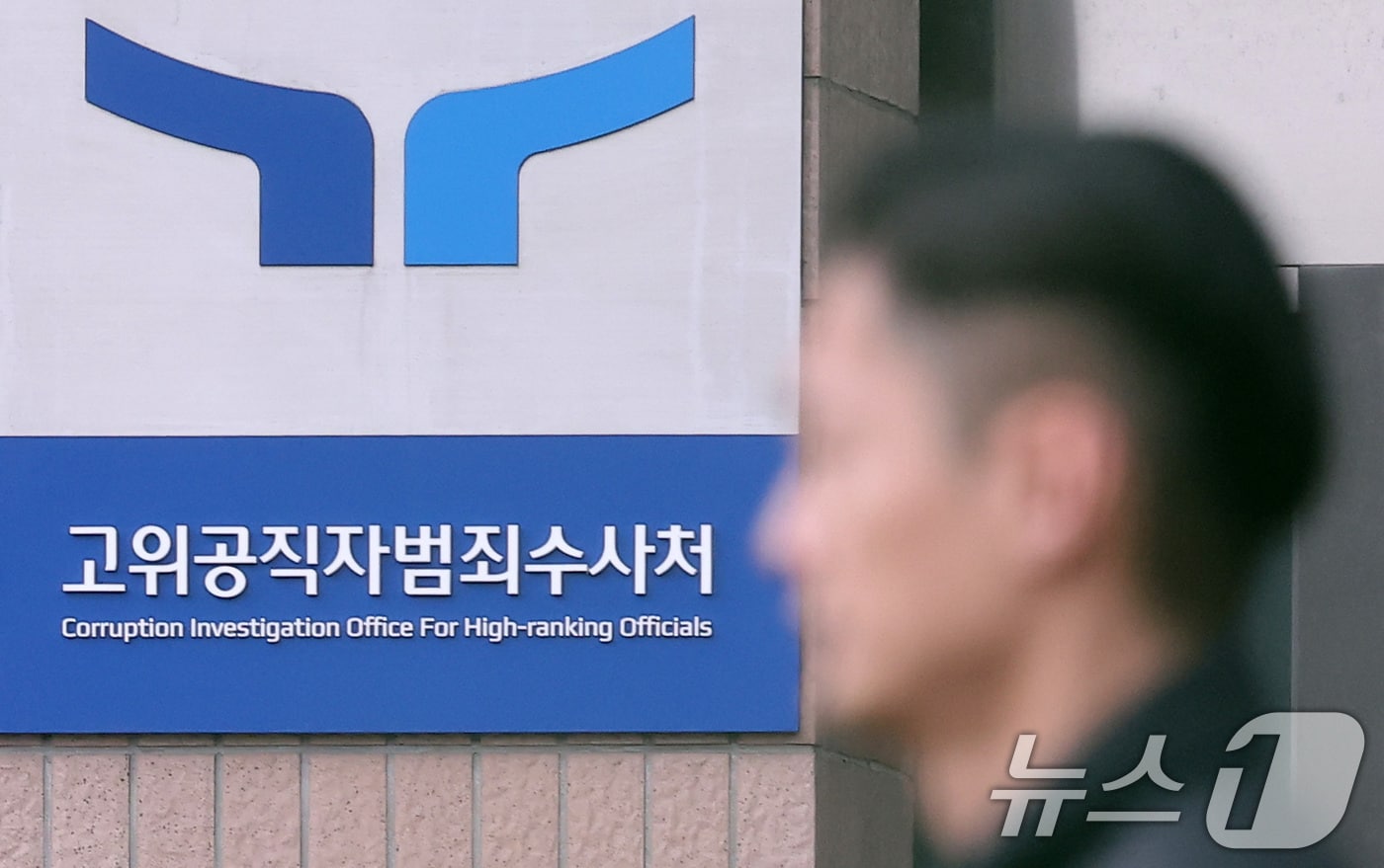 고위공직자범죄수사처&#40;공수처&#41;/뉴스1 ⓒ News1 김성진 기자