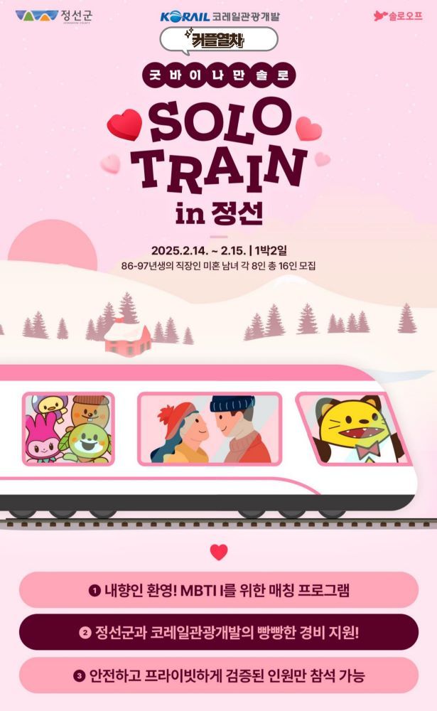 코레일관광개발 커플열차 안내포스터.(코레일관광개발 제공)