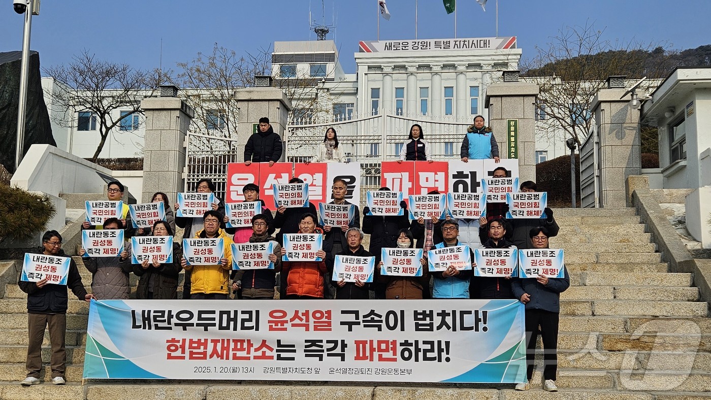 내란 우두머리 혐의를 받는 윤석열 대통령이 구속된 가운데 강원시민사회단체가 20일 강원도청 앞에서 기자회견을 열고 환영의 뜻을 내비치면서도 법원에서 난동을 부린 극렬 지지자들에 대한 엄벌을 촉구했다.2025.1.20 한귀섭 기자