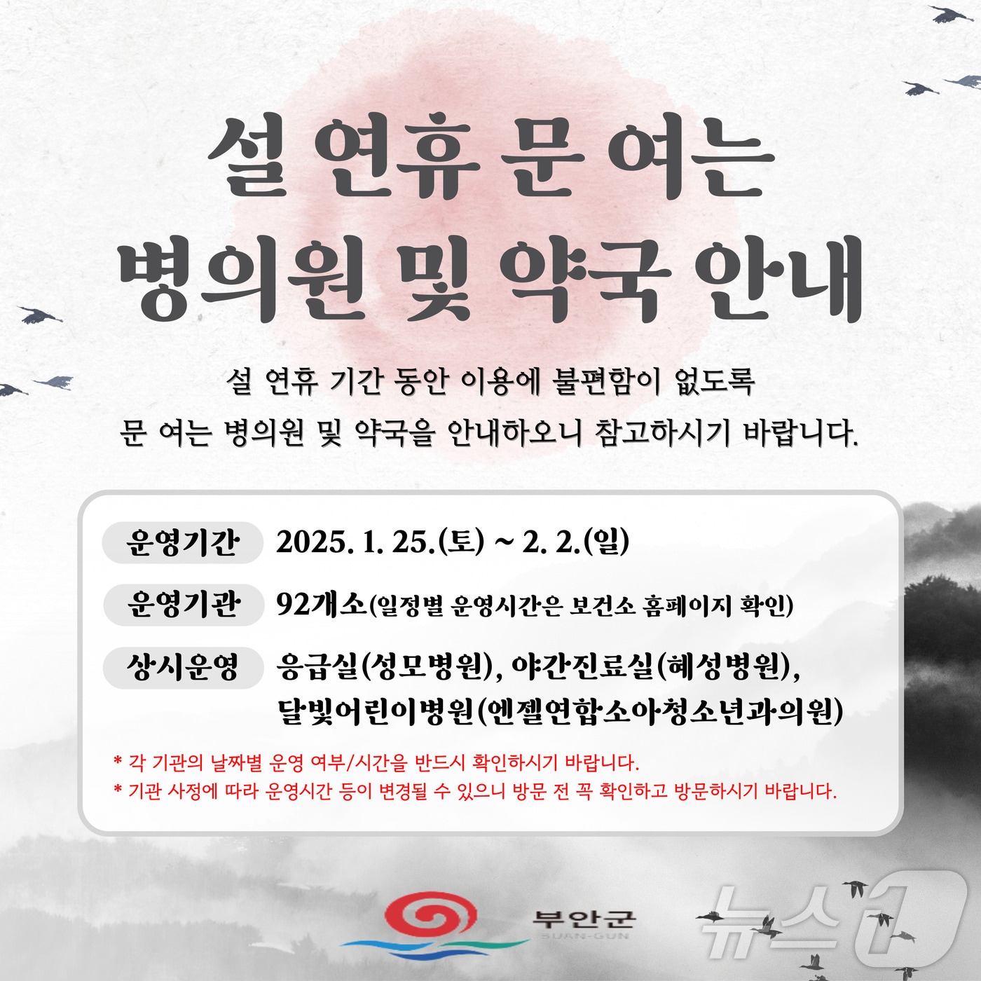  부안군이 설 명절을 맞아 이달 25일부터 2월 2일까지 응급환자 진료와 대량 환자 발생에 대비해 설 연휴 응급진료체계를 가동한다.(부안군 제공)2025.1.20/뉴스1