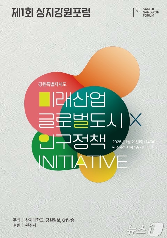 제1회 상지강원포럼 안내 자료. (상지대 제공) 2025.1.20/뉴스1