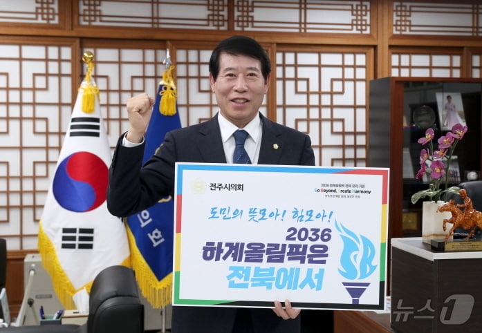 남관우 전북자치도 전주시의회 의장이 20일 2036년 하계올림픽 전북 유치를 기원하는 'GBCH 챌린지'에 동참했다.(전주시의회 제공)/뉴스1