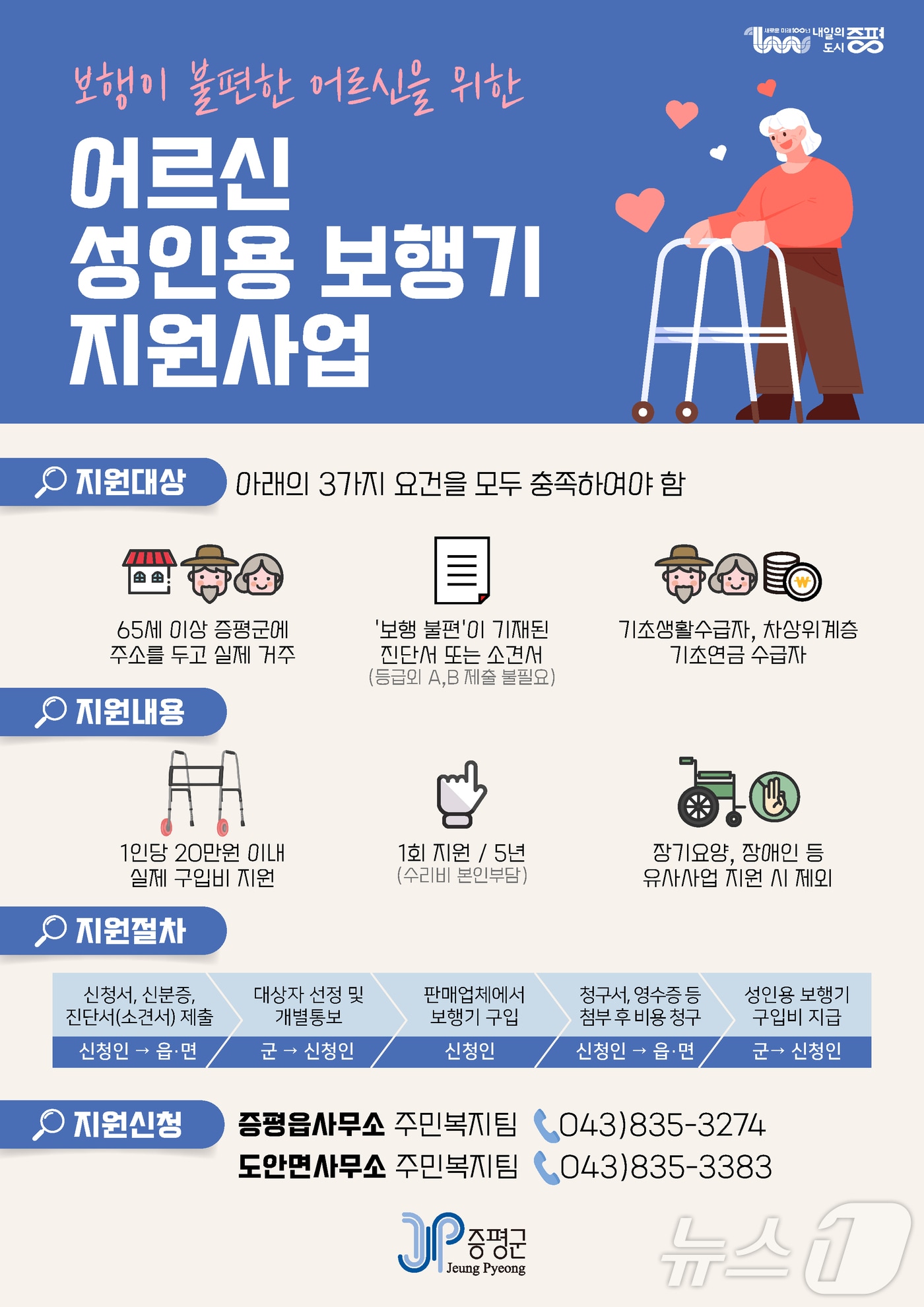 증평군 성인용 보행기 지원사업 홍보물/뉴스1