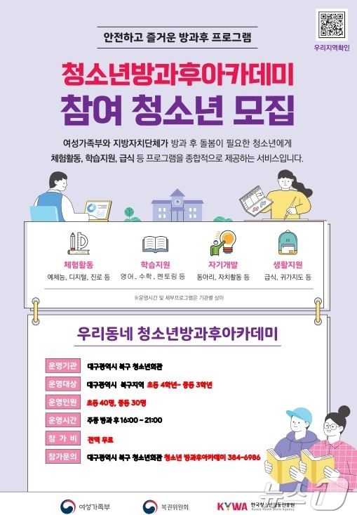 '청소년 방과 후 아카데미' 홍보 포스터(대구 북구청소년교육진흥재단 제공)