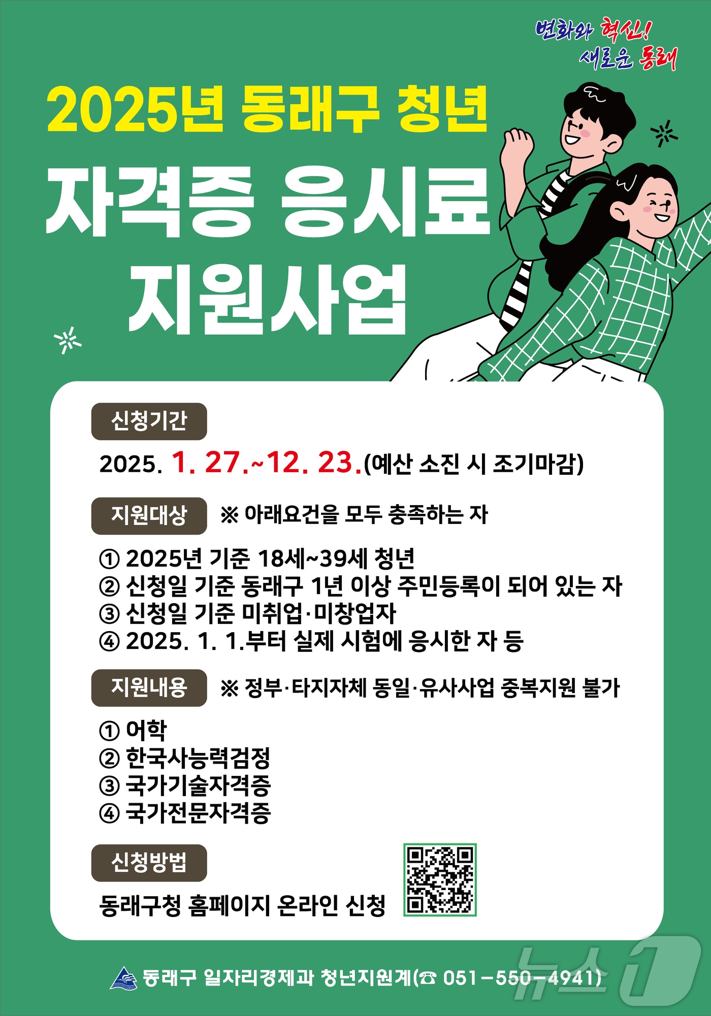 부산 동래구 청년 자격증 응시료 지원 사업 안내 포스터.(동래구 제공)