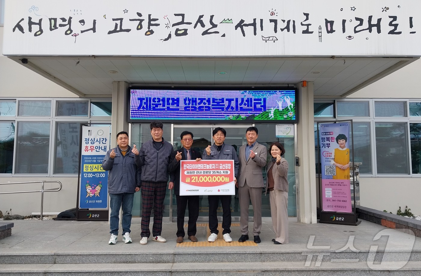 지난 20일 충남 금산 제원면 행정복지센터에서 경로당 난방비 지원금 전달식이 열려 한국타이어 금산공장과 행정복지센터 관계자들이 기념사진을 찍고있다. (금산군 제공) /뉴스1