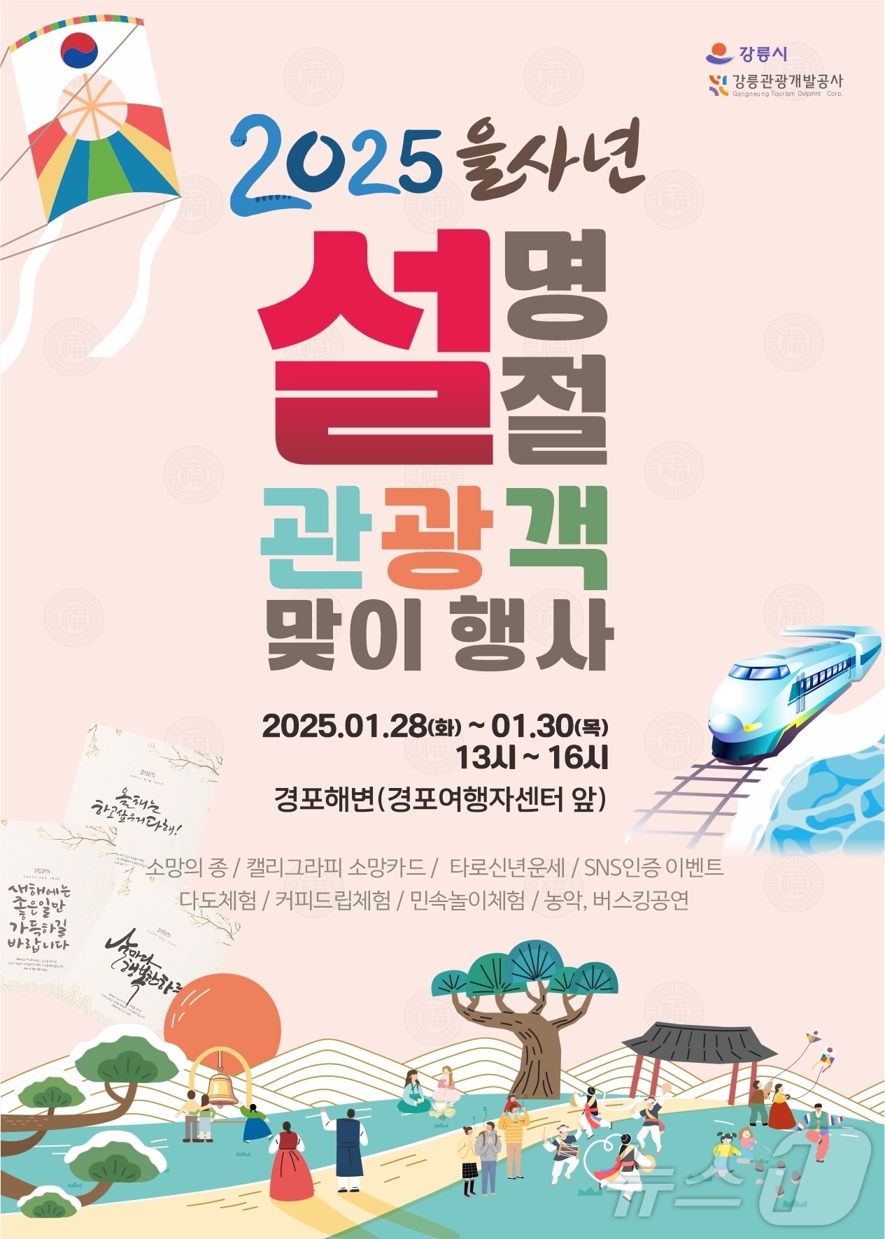 강릉시 설 연휴 행사 홍보물.(강릉시 제공) 2025.1.22/뉴스1