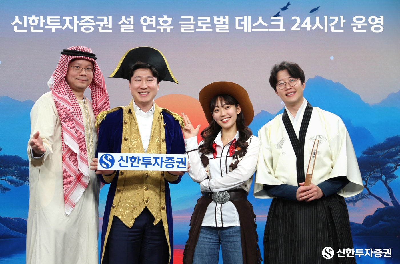 신한투자증권, 설 연휴 글로벌 데스크 24시간 운영.(신한투자증권)