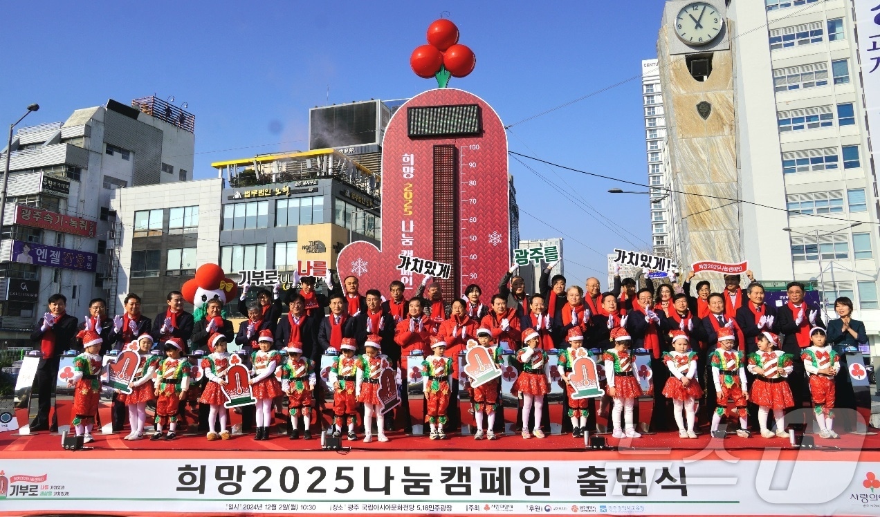 지난해 12월 2일 오전 광주 동구 국립아시아문화전당 5·18민주광장에 사랑의온도탑 설치 제막식에서 기념사진을 남기고 있다.(사랑의열매 제공)2025.1.22/뉴스1