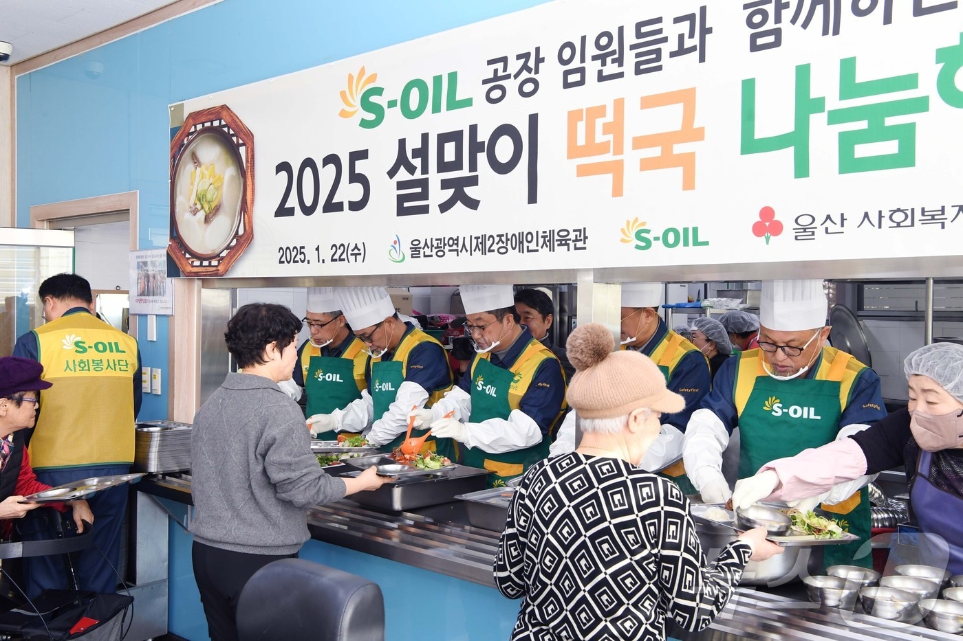 22일 S-OIL 울산공장 임직원들이 울산시제2장애인체육관에서 떡국 나눔행사를 하고 있다. (S-OIL 제공)