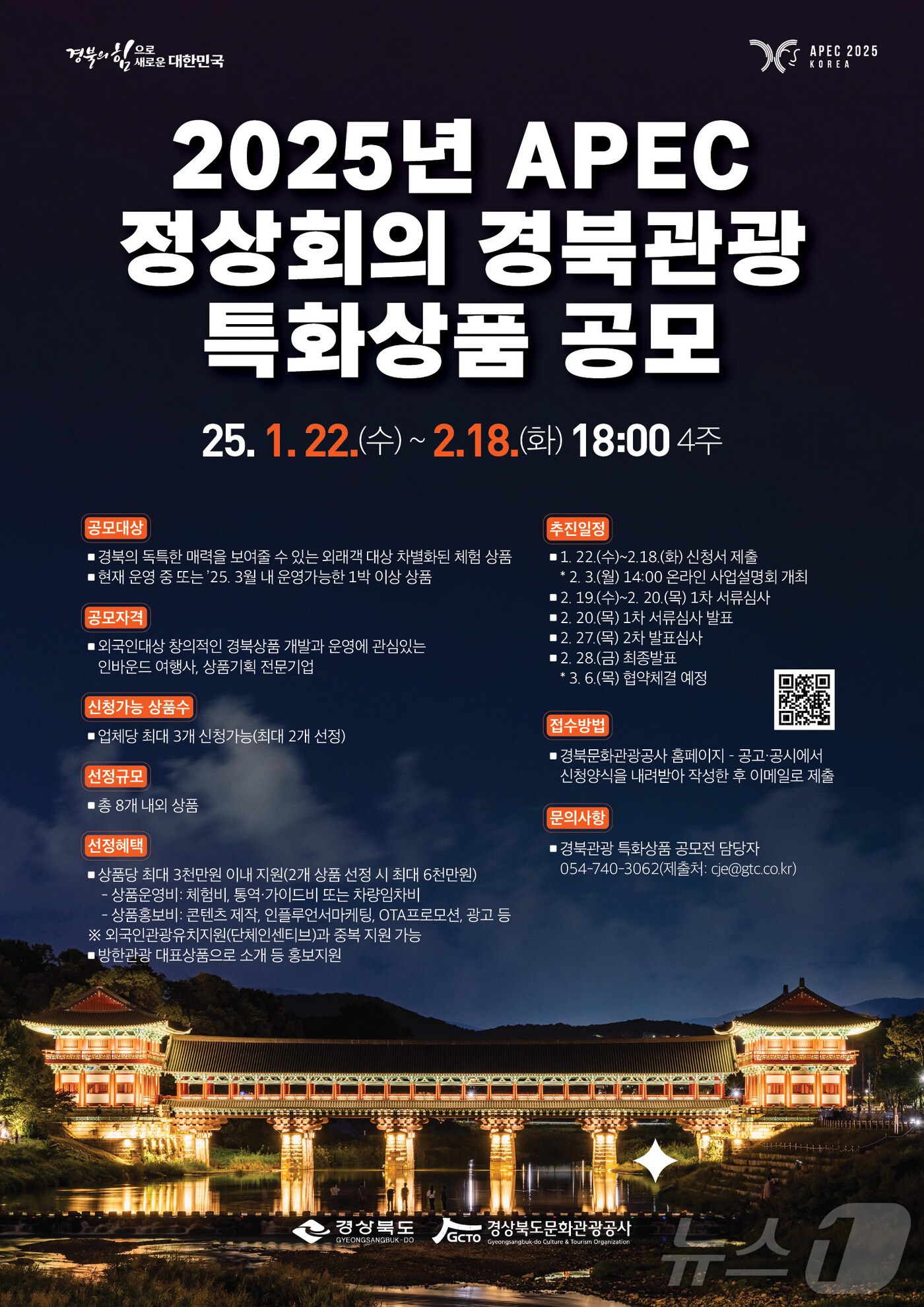 '2025 APEC 정상회의 특화 관광상품 공모' 포스터 (경북도 제공)2025.1.22/뉴스1