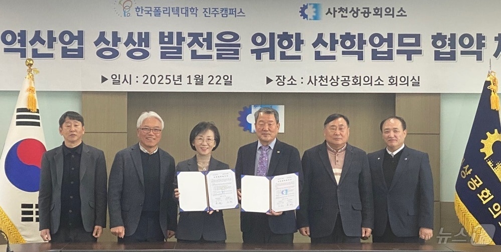 한국폴리텍대학 진주캠퍼스와 사천상공회의소가 22일 사천상의에서 지역산업 상생 발전을 위한 업무협약을 체결하고 기념사진을 찍고 있다.(진주캠퍼스 제공).