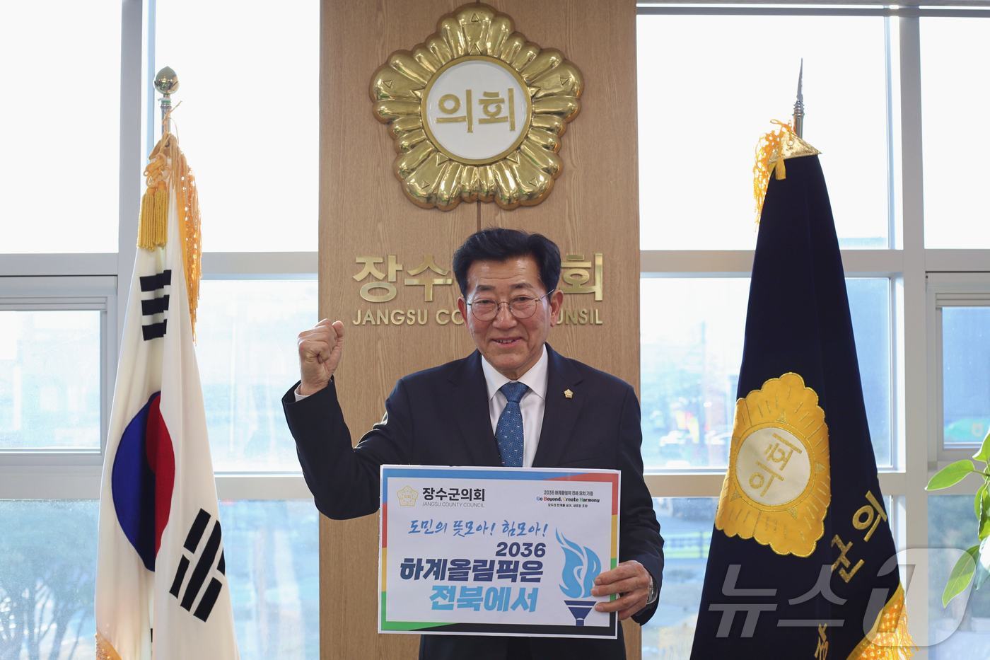 최한주 전북자치도 장수군의장이 22일 2036년 하계올림픽 전북 유치를 기원하는 'GBCH 챌린지'에 동참했다.(장수군의회 제공)2025.1.22/뉴스1