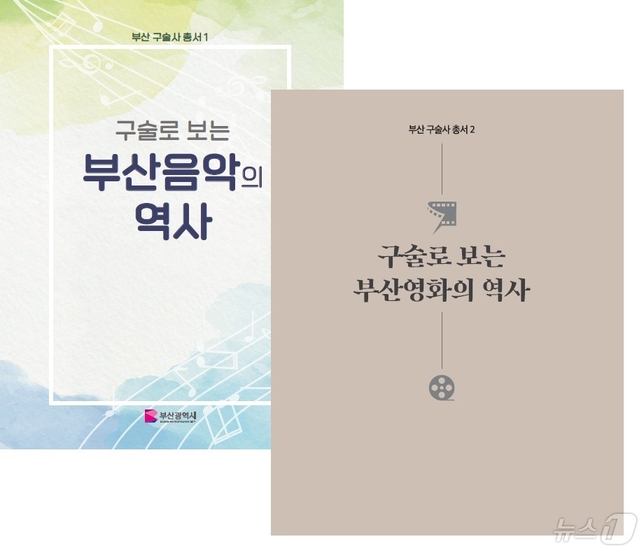 구술로 보는 부산음악의 역사와 구술로 보는 부산영화의 역사 책자 표지.(부산시 제공)