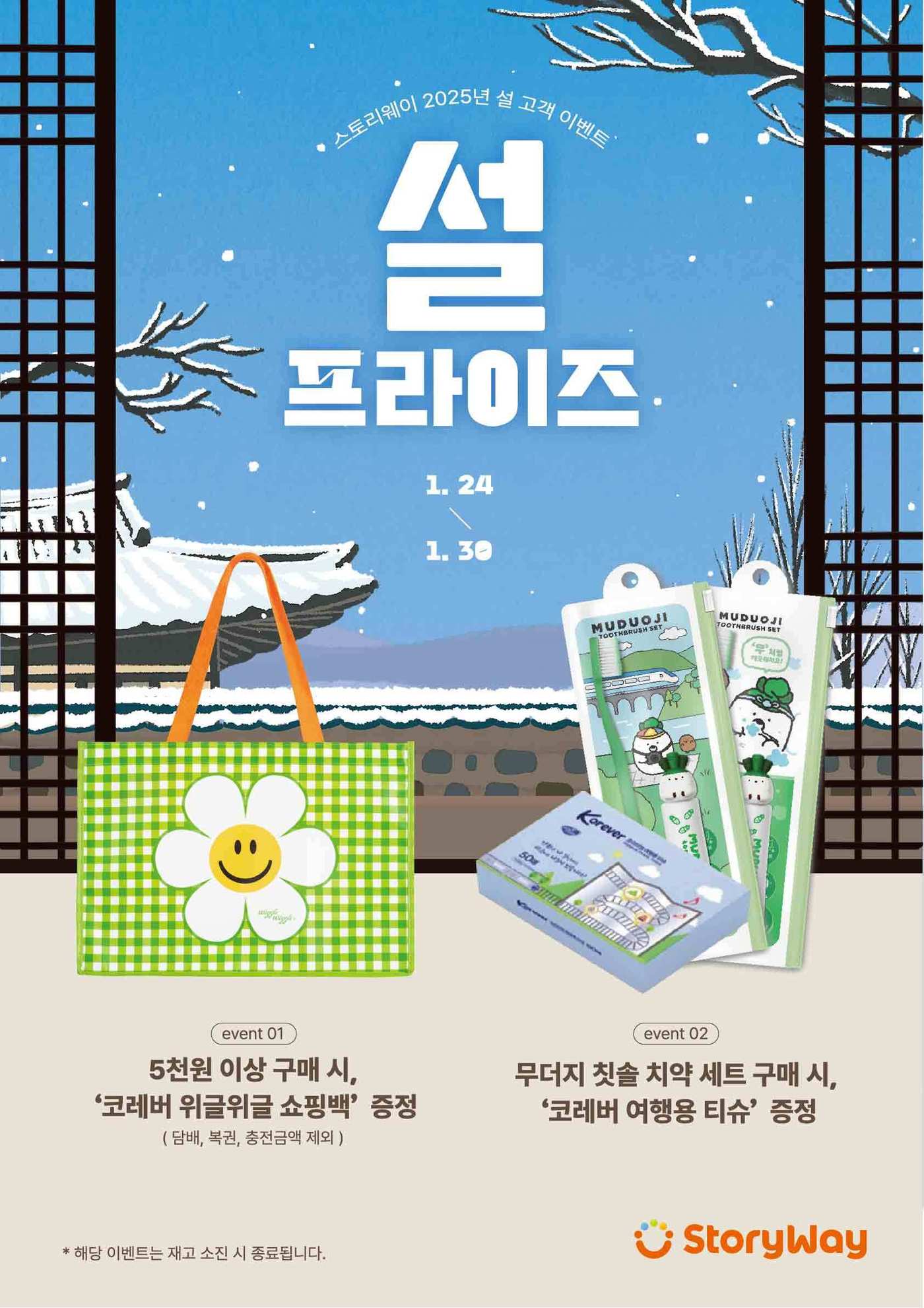 스토리웨이 설명절 이벤트 포스터.(코레일유통 제공)