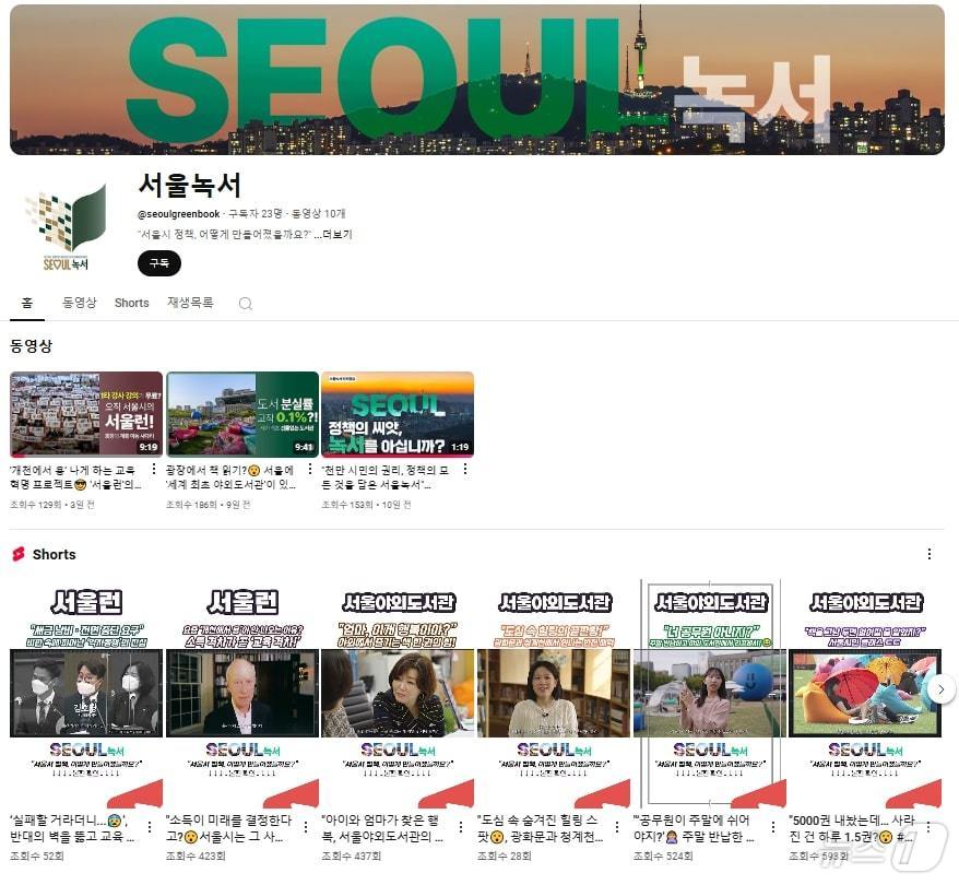 서울녹서 유튜브 화면 갈무리. (서울시 제공)ⓒ 뉴스1