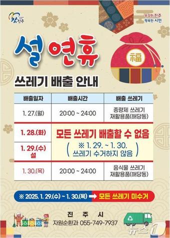 진주시 설 연휴 쓰레기 배출 안내문.