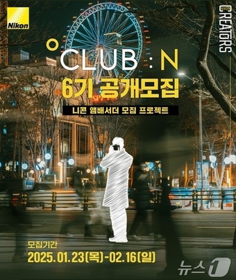클럽N앰배서더 6기 모집(니콘이미징코리아 제공)