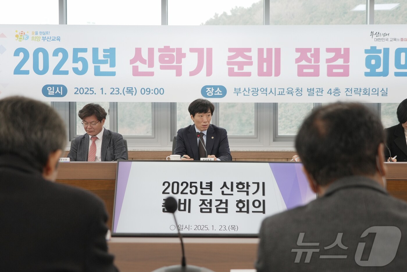 부산시교육청은 23일 오전 교육청 별관 회의실에서 신학기 준비를 위한 확대간부회의를 개최하고 있다.(부산시교육청 제공) 