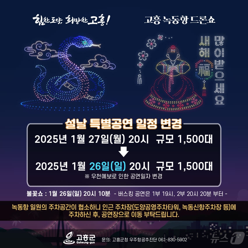 고흥 녹동항 드론쇼 일정 변경 안내.(고흥군 제공)2025.1.23/뉴스1