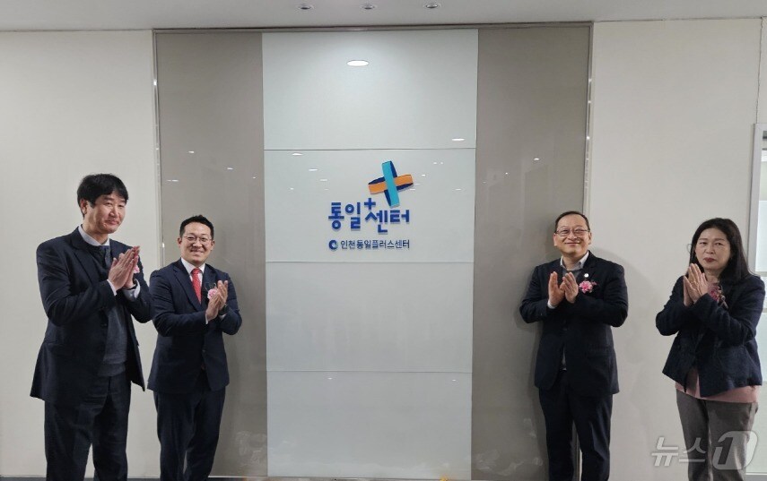 인천통일플러스센터 개소식. 왼쪽부터 박철성 인천하나센터장, 김준영 통일부 참여소통과장, 유준호 인천시 정책기획관, 김은주 인천광역시교육청 세계시민교육과장(인천시 제공) / 뉴스1